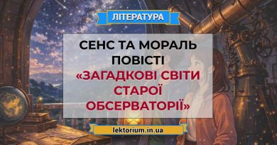 Сенс та мораль повісті «Загадкові світи старої обсерваторії»