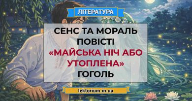 Сенс та мораль повісті «Майська ніч або утоплена» Гоголь