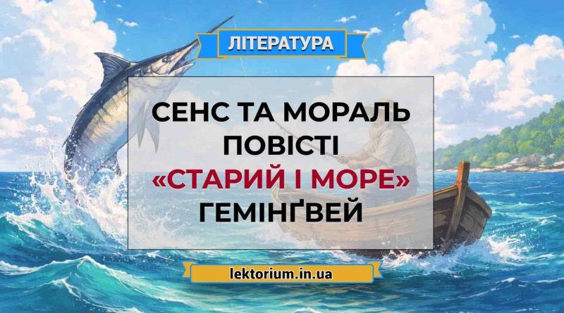 Сенс та мораль повісті «Старий і море» Гемінґвей