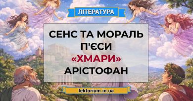 Сенс та мораль п'єси «Хмари» Арістофан