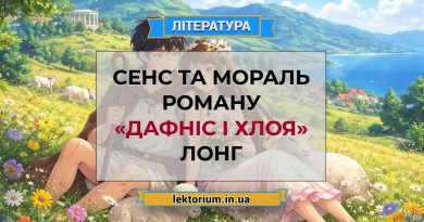 Сенс та мораль роману «Дафніс і Хлоя» Лонг
