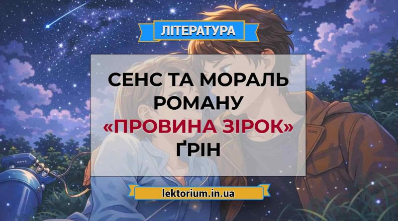Сенс та мораль роману «Провина зірок» Ґрін