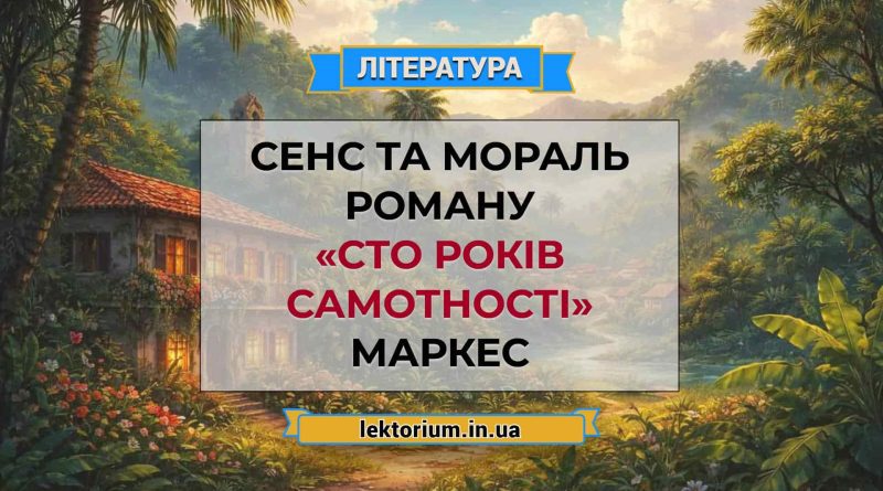 Сенс та мораль роману «Сто років самотності» Маркес