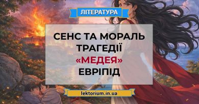 Сенс та мораль трагедії «Медея» Евріпід