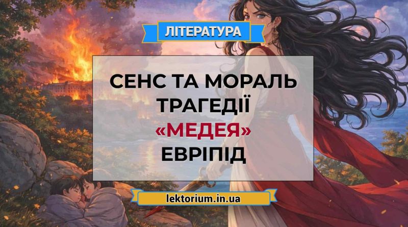Сенс та мораль трагедії «Медея» Евріпід