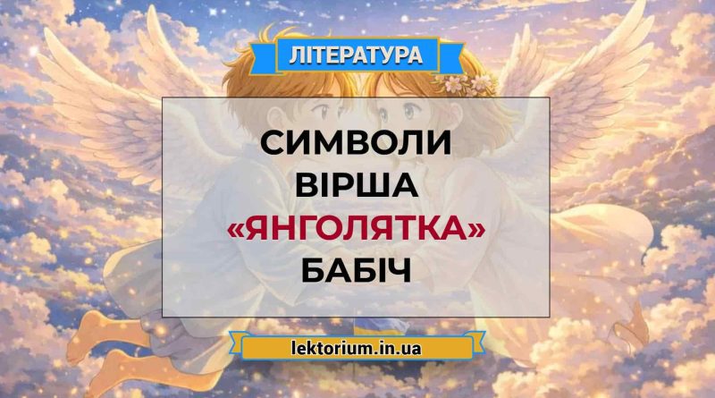 Символи вірша «Янголятка» Бабіч