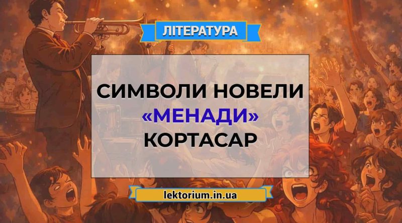 Символи новели «Менади» Кортасар