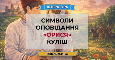 Символи оповідання «Орися» Куліш