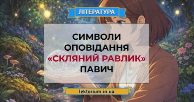 Символи оповідання «Скляний равлик» Павич