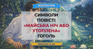 Символи повісті «Майська ніч або утоплена» Гоголь