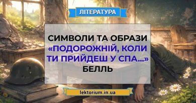Символи та Образи «Подорожній, коли ти прийдеш у Спа...» Белль