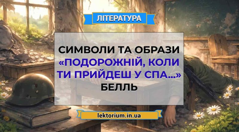 Символи та Образи «Подорожній, коли ти прийдеш у Спа...» Белль