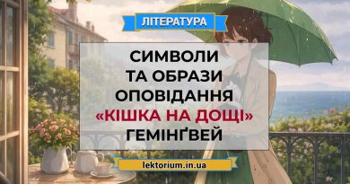 Символи та Образи оповідання «Кішка на дощі» Гемінґвей