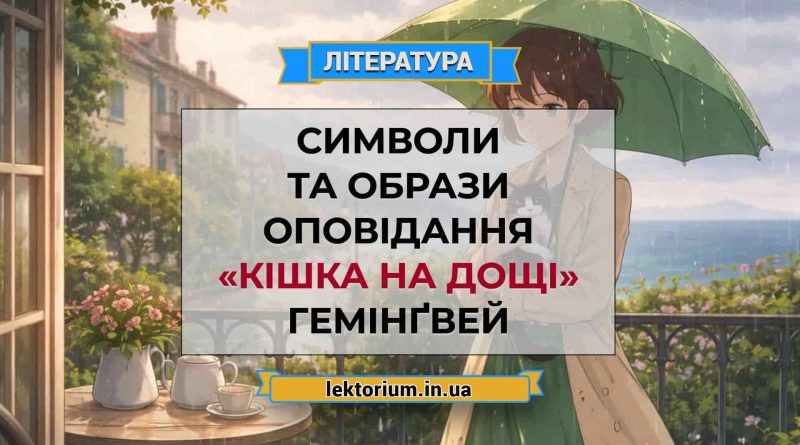 Символи та Образи оповідання «Кішка на дощі» Гемінґвей