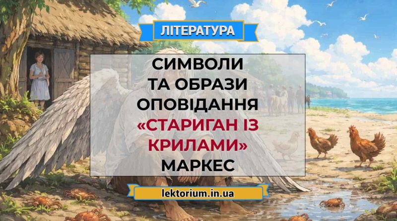 Символи та образи оповідання «Стариган із крилами» Маркес