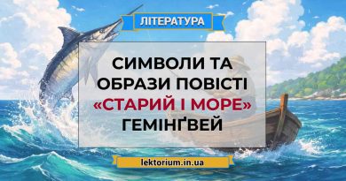 Символи та образи повісті «Старий і море» Гемінґвей