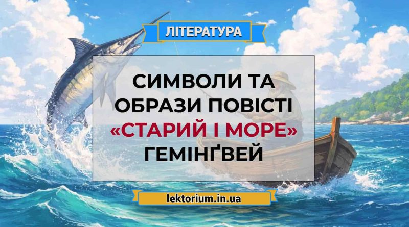 Символи та образи повісті «Старий і море» Гемінґвей