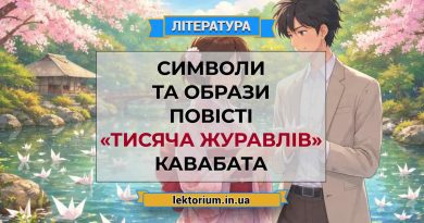 Символи та образи повісті «Тисяча журавлів» Кавабата