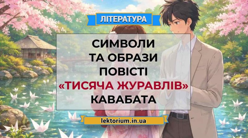 Символи та образи повісті «Тисяча журавлів» Кавабата