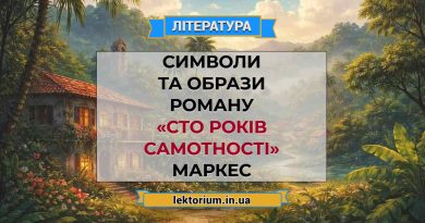 Символи та образи роману «Сто років самотності» Маркес