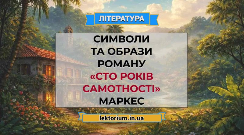 Символи та образи роману «Сто років самотності» Маркес