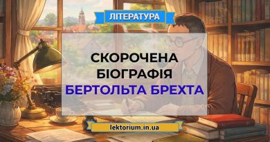 Скорочена біографія Бертольта Брехта
