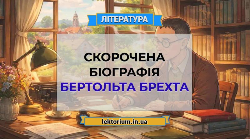 Скорочена біографія Бертольта Брехта