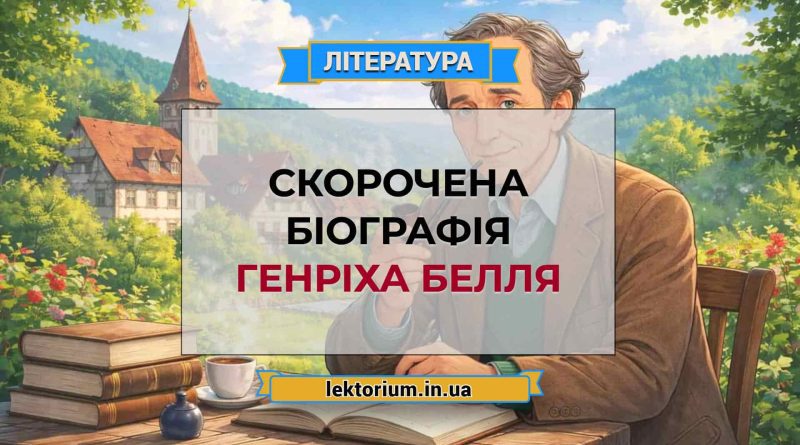 Скорочена біографія Генріха Белля