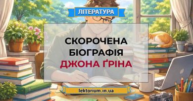 Скорочена біографія Джона Ґріна