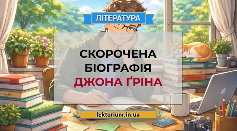 Скорочена біографія Джона Ґріна