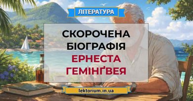 Скорочена біографія Ернеста Гемінґвея