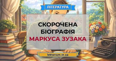 Скорочена біографія Маркуса Зузака