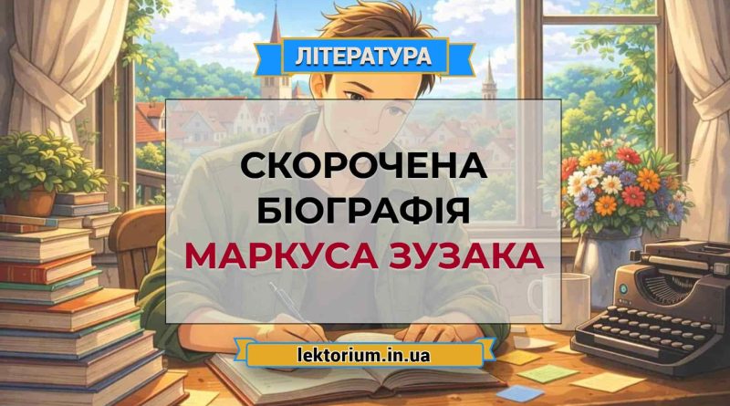 Скорочена біографія Маркуса Зузака
