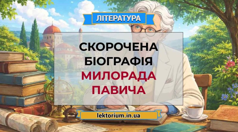 Скорочена біографія Милорада Павича