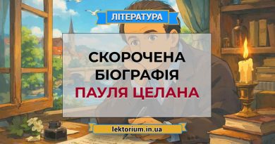 Скорочена біографія Пауля Целана