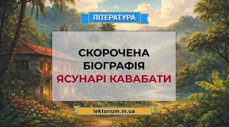 Скорочена біографія Ясунарі Кавабати