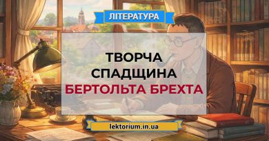 Творча спадщина Бертольта Брехта