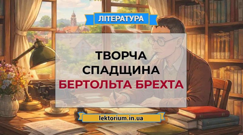 Творча спадщина Бертольта Брехта