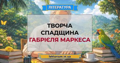 Творча спадщина Габрієля Маркеса