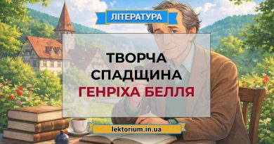 Творча спадщина Генріха Белля