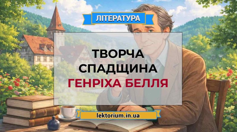 Творча спадщина Генріха Белля