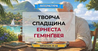 Творча спадщина Ернеста Гемінґвея