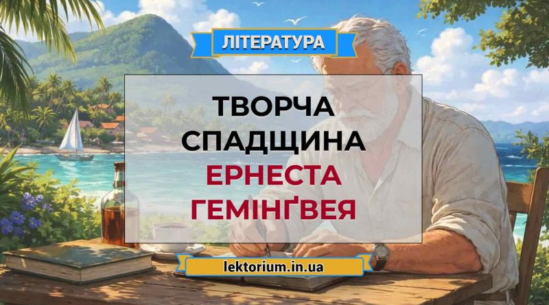 Творча спадщина Ернеста Гемінґвея