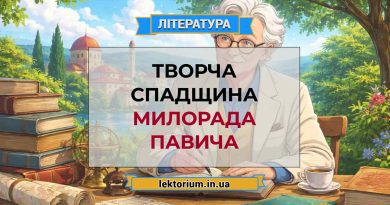 Творча спадщина Милорада Павича