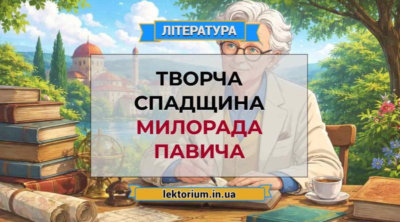 Творча спадщина Милорада Павича