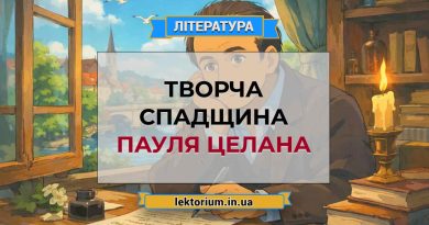 Творча спадщина Пауля Целана