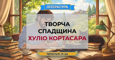 Творча спадщина Хуліо Кортасара
