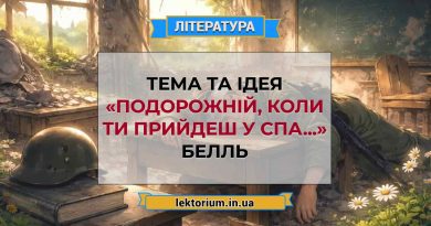 Тема та ідея «Подорожній, коли ти прийдеш у Спа...» Белль (1)