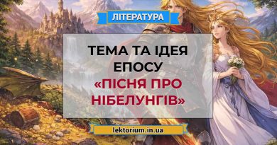 Тема та ідея епосу «Пісня про Нібелунгів»