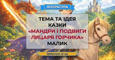 Тема та ідея казка «Мандри і подвиги Лицаря Горчика» Малик